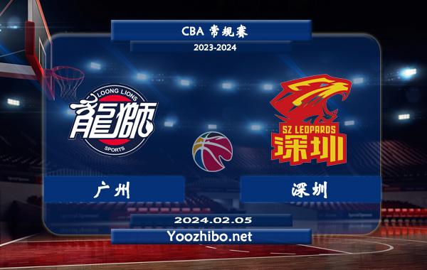 02月05日 CBA常规赛 广州vs深圳直播前瞻分析