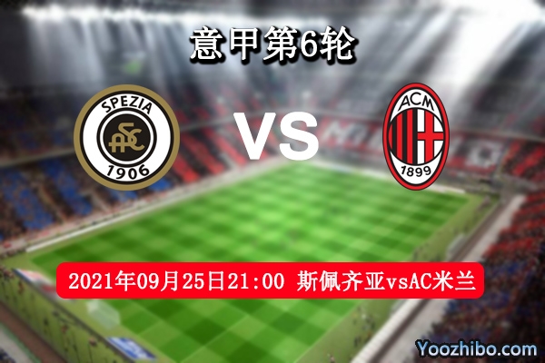 斯佩齐亚vsAC米兰赛事前瞻分析：斯佩齐亚锋线稳定米兰大意失荆州