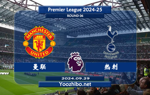 曼联vs热刺赛事前瞻分析：曼联主场能力实际不错