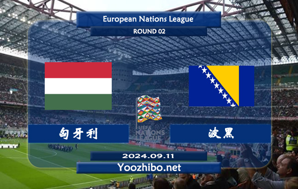 匈牙利vs波黑赛事前瞻分析：匈牙利主场能力出色