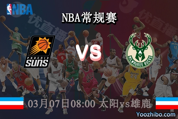 03月07日 NBA常规赛 太阳vs雄鹿直播前瞻分析