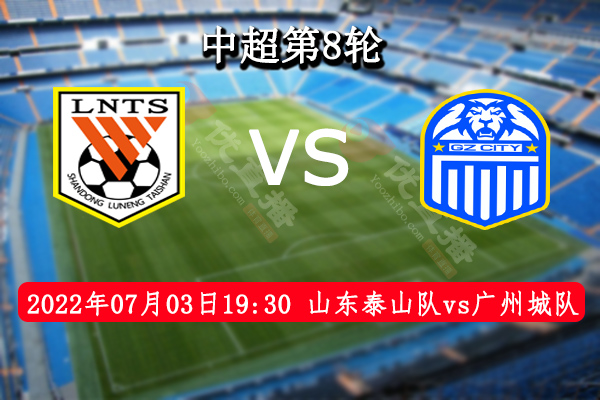 山东泰山vs广州城赛事前瞻分析：山东泰山气势如虹