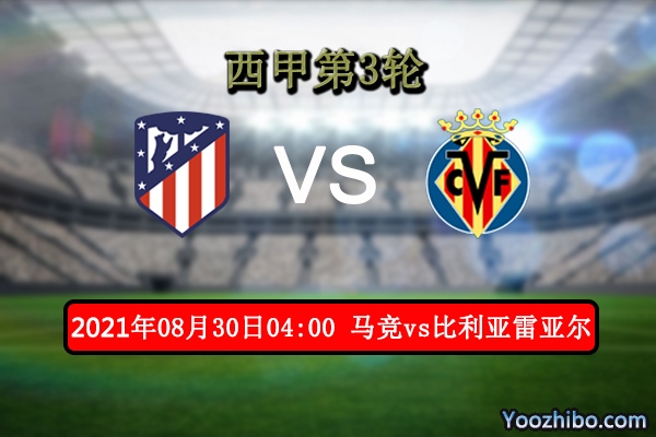 马竞vs比利亚雷亚尔赛事前瞻分析：马竞整体实力可高看一线