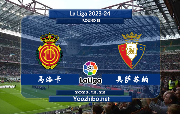 马洛卡vs奥萨苏纳赛事前瞻分析：马略卡防守能力有所提升