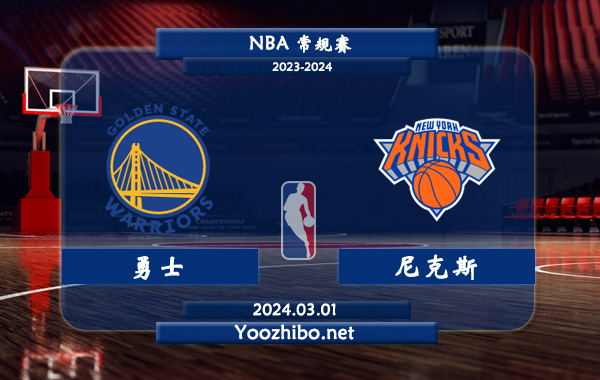 03月01日 NBA常规赛 勇士vs尼克斯直播前瞻分析