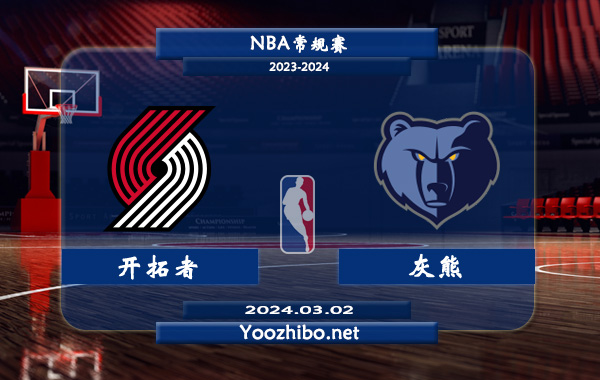 03月02日 NBA常规赛 开拓者vs灰熊直播前瞻分析
