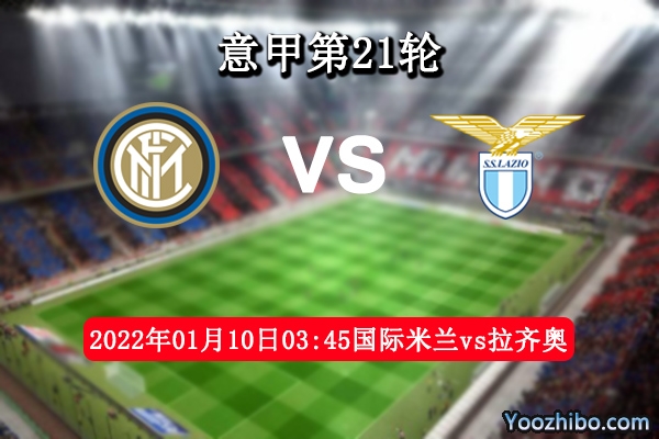 国际米兰vs拉齐奥赛事前瞻分析：主场涨势得分一蹴而成