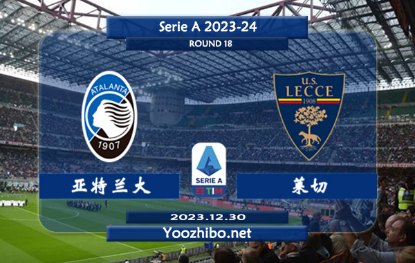 亚特兰大vs莱切赛事前瞻分析：亚特兰大主场胜率达到60%