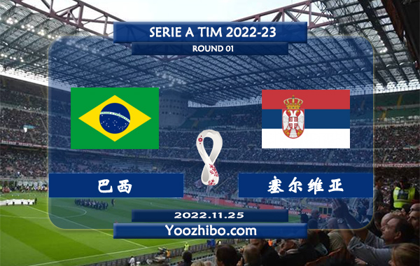 巴西vs塞尔维亚赛事前瞻分析：巴西全队身价高达10亿欧冠