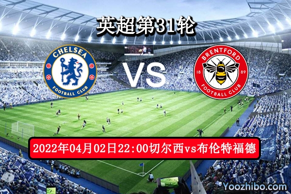 切尔西vs布伦特福德赛事前瞻分析：切尔西底蕴强劲勇往直前