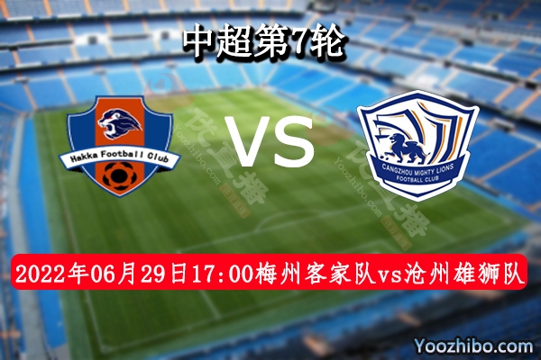 梅州客家队vs沧州雄狮队赛事前瞻分析：实力相差梅州客家队技高一筹
