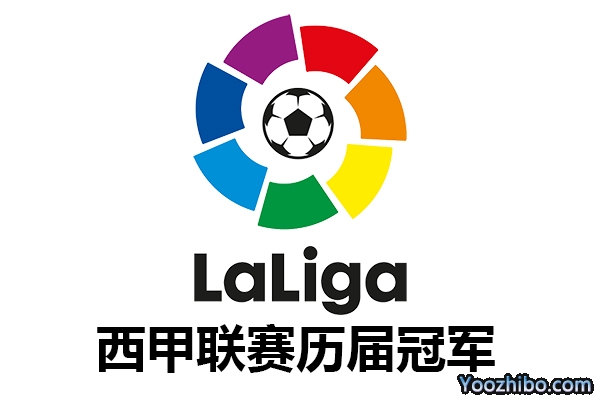 西甲联赛历届冠军球队回顾