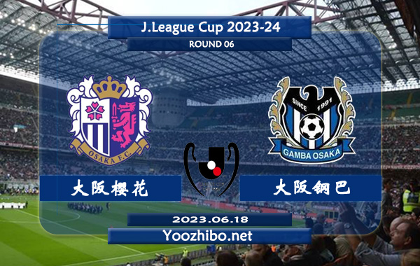 大阪樱花vs大阪钢巴赛事前瞻分析：大阪樱花近期低迷状态