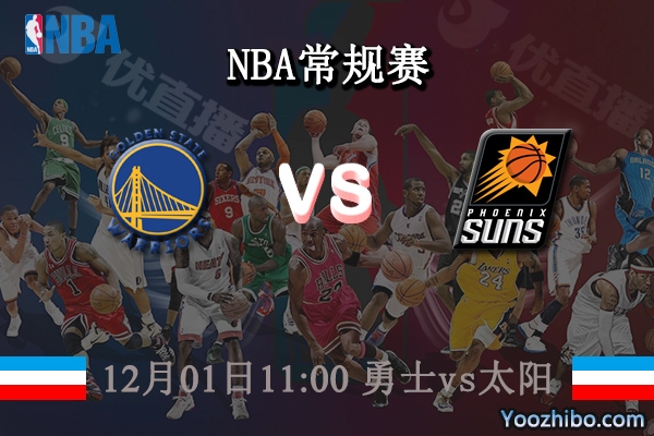 12月01日 NBA常规赛 勇士vs太阳直播前瞻分析
