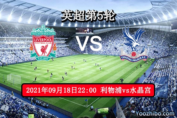 利物浦vs水晶宫赛事前瞻分析：水晶宫锋线不俗利物浦恐难大胜