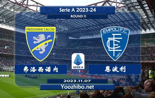 弗洛西诺内vs恩波利赛事前瞻分析：弗洛西诺内半场有球能力不俗