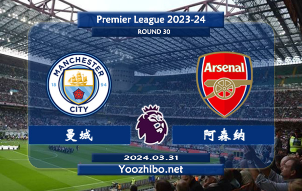 曼城vs阿森纳赛事前瞻分析：曼城主场能力相当不错