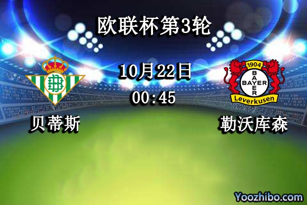 贝蒂斯vs勒沃库森赛事前瞻分析：贝蒂斯攻防兼备更胜一筹