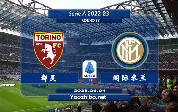 都灵vs国际米兰赛事前瞻分析：国际米兰进攻出色防守不佳