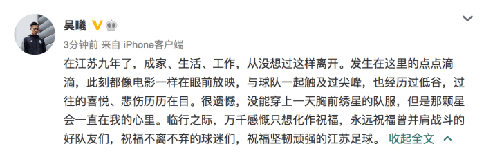 吴曦告别: 九年未能穿上绣星队服, 祝福江苏足球