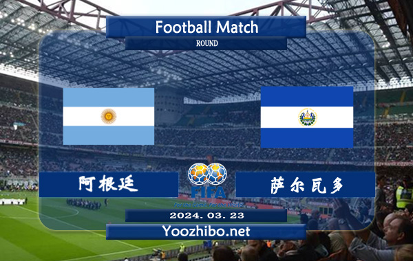 阿根廷vs萨尔瓦多赛事前瞻分析：阿根廷客场和中立场发挥不次主场