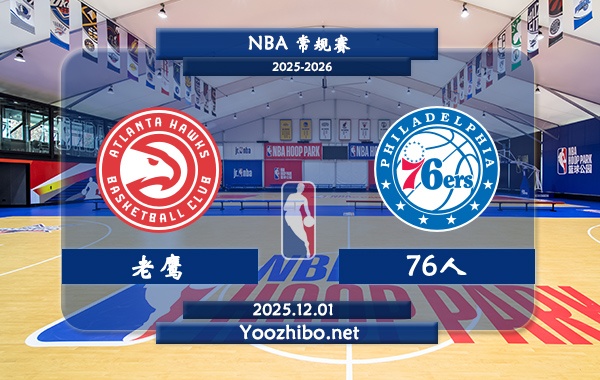 12月01日 NBA常规赛 老鹰vs76人直播前瞻分析