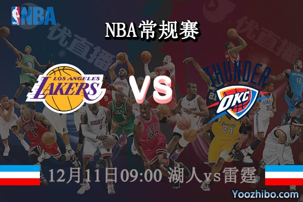 12月11日 NBA常规赛 湖人vs雷霆直播前瞻分析