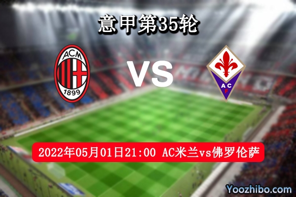 AC米兰vs佛罗伦萨赛事前瞻分析：AC米兰稳固榜首不容有失