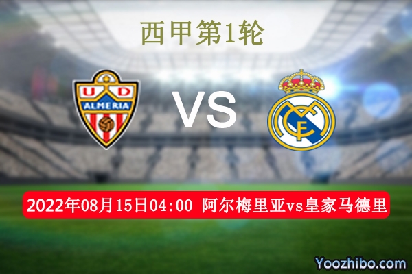 阿尔梅里亚vs皇家马德里赛事前瞻分析：皇家马德里全队士气鼓舞