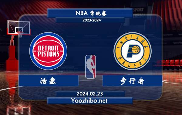02月23日 NBA常规赛 活塞vs步行者直播前瞻分析