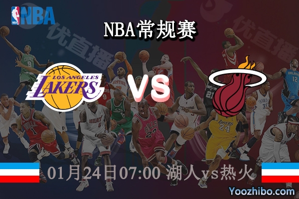 01月24日 NBA常规赛 湖人vs热火直播前瞻分析