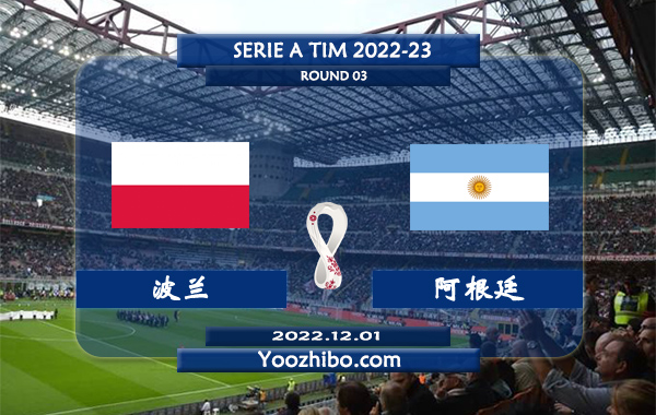 波兰vs阿根廷赛事前瞻分析：阿根廷本场赢球即可确保晋级