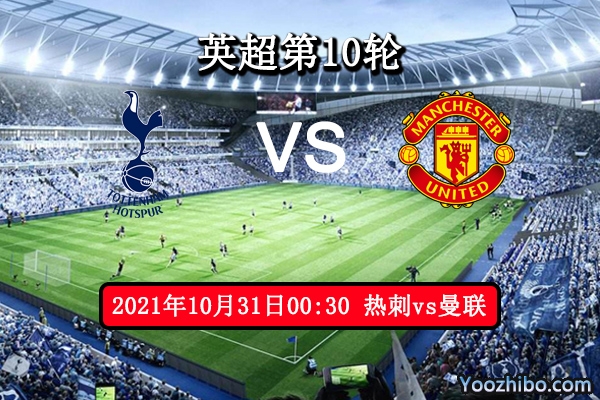 热刺vs曼联赛事前瞻分析：狭路相逢勇者胜
