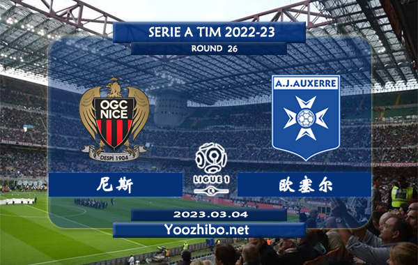 尼斯vs欧塞尔赛事前瞻分析：尼斯队近期状态火热