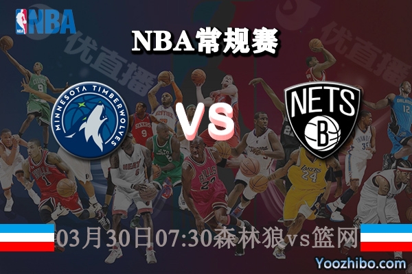 03月30日 NBA常规赛 森林狼vs篮网直播前瞻分析