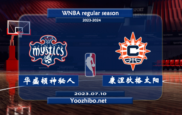 07月10日 WNBA常规赛 华盛顿神秘人vs康涅狄格太阳直播前瞻分析