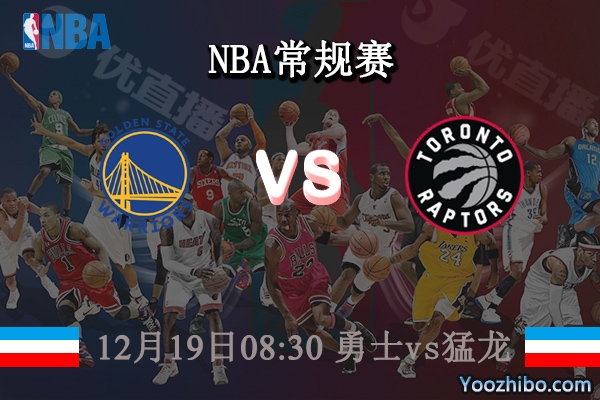 12月19日 NBA常规赛 勇士vs猛龙直播前瞻分析
