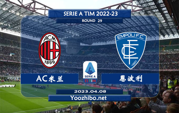 AC米兰vs恩波利赛事前瞻分析：AC米兰此前已对恩波利保持4连胜
