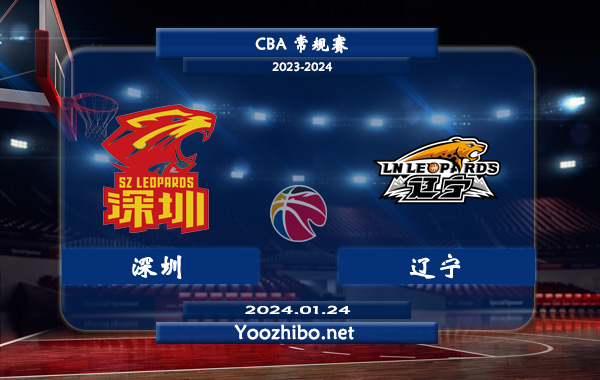 01月24日 CBA常规赛 深圳vs辽宁直播前瞻分析