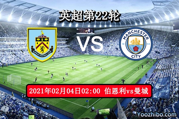 伯恩利vs曼城赛事前瞻分析：伯恩利再遇苦主听天由命