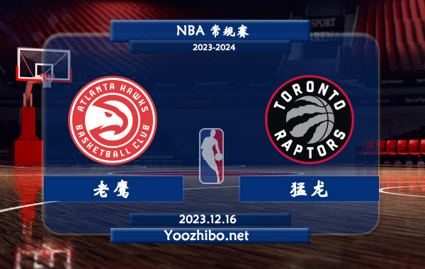 12月16日 NBA常规赛 老鹰vs猛龙直播前瞻分析
