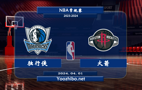 04月01日 NBA常规赛 独行侠vs火箭直播前瞻分析