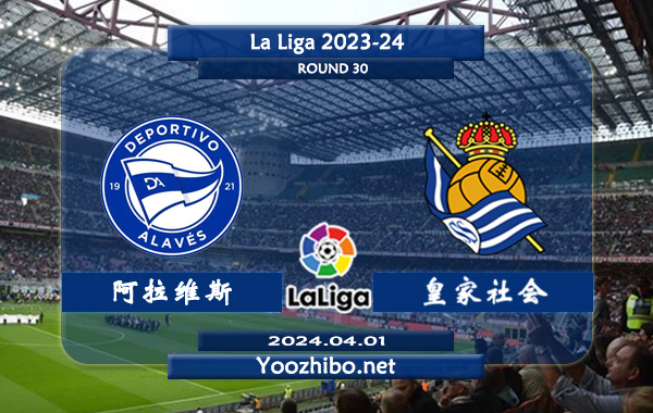 阿拉维斯vs皇家社会赛事前瞻分析：阿拉维斯主场能力实际不错