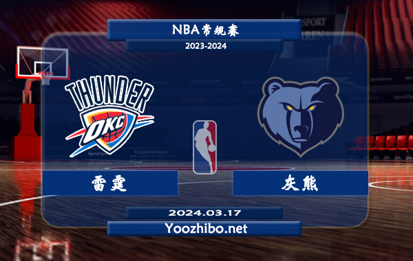 03月17日 NBA常规赛 雷霆vs灰熊直播前瞻分析