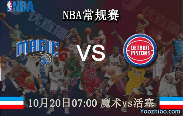10月20日 NBA常规赛 魔术vs活塞直播前瞻分析