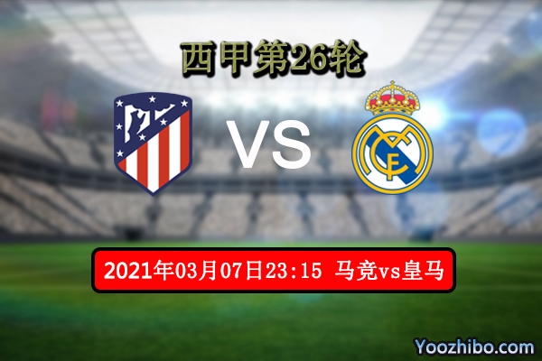 马竞vs皇马赛事前瞻分析：马竞后防坚固皇马前线势不可挡