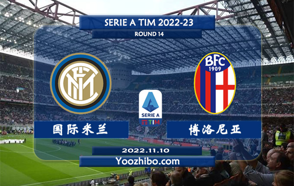国际米兰vs博洛尼亚赛事前瞻分析：国际米兰主场表现强劲