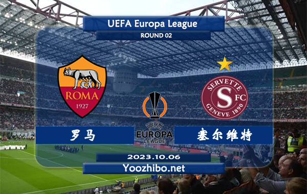 罗马vs塞尔维特赛事泉州分析：罗马欧战主场胜率高达90%