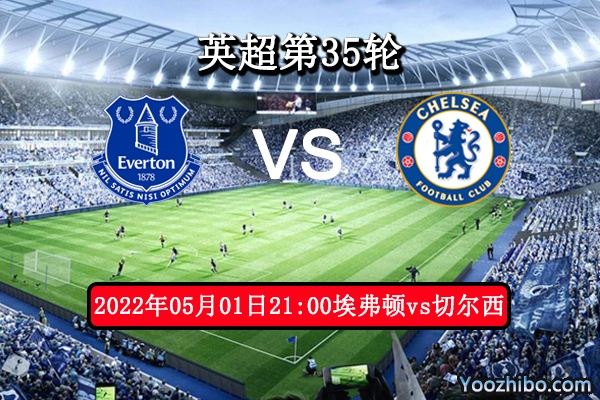 埃弗顿vs切尔西赛事前瞻分析：埃弗顿势优多抢分保级全力以赴