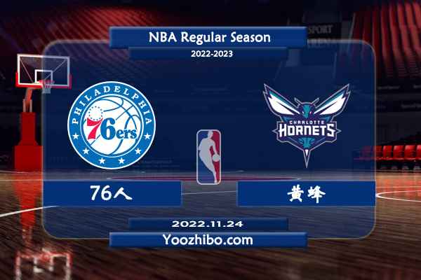 11月24日 NBA常规赛 76人vs黄蜂直播前瞻分析